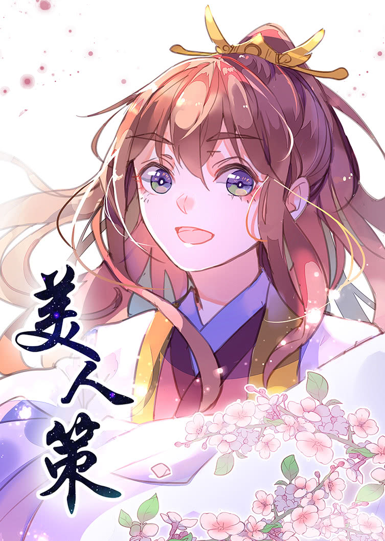 美人策 第1季·动态漫