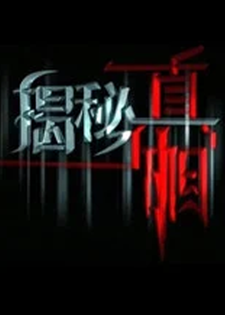 揭秘真相