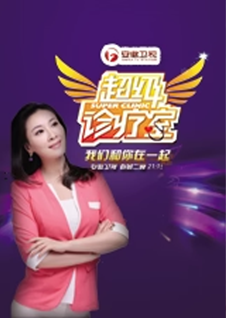 超级诊疗室 第2季