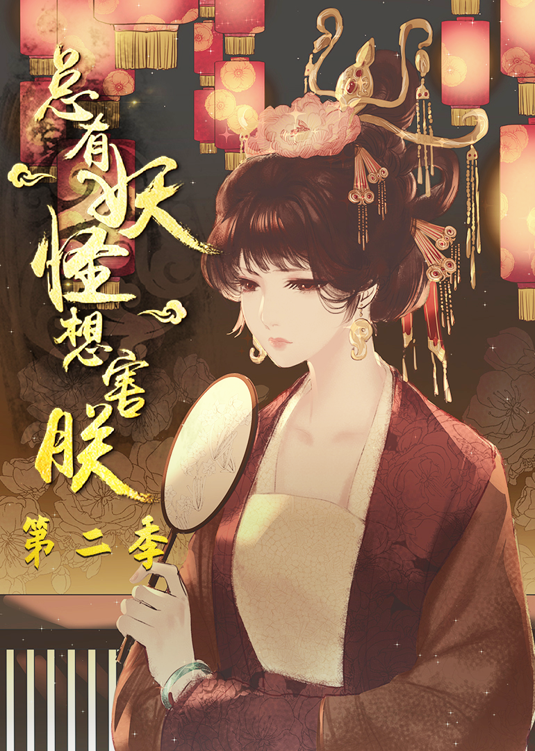 总有妖怪想害朕 第2季·动态漫