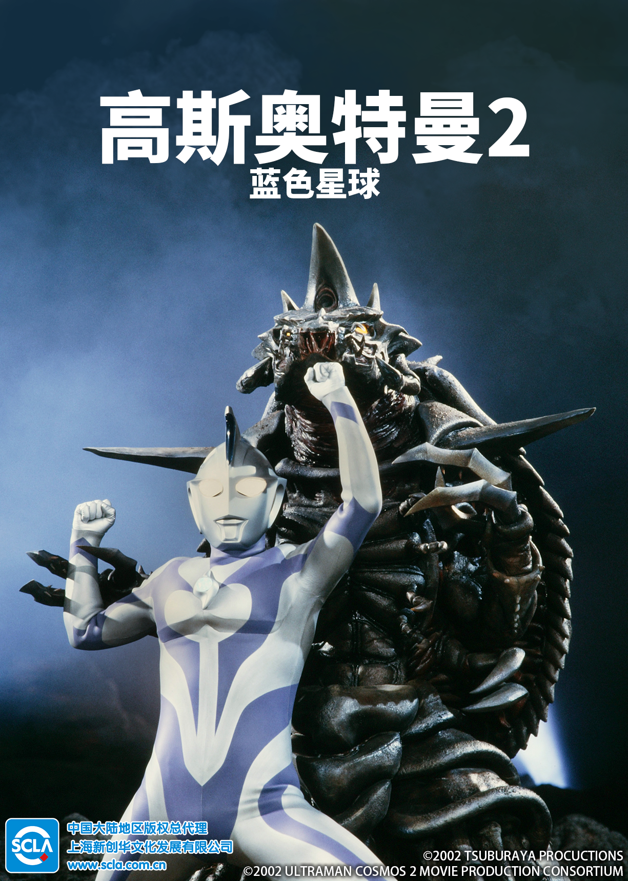 高斯奥特曼2 蓝色星球[普通话版]