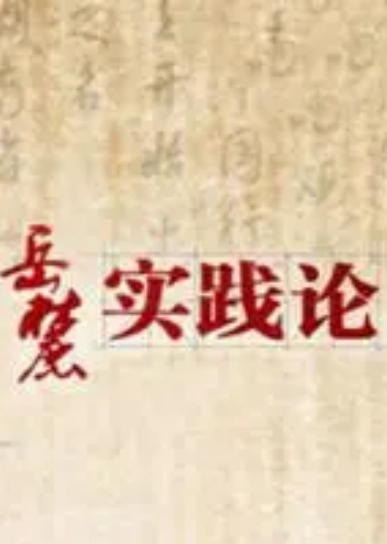 岳麓实践论