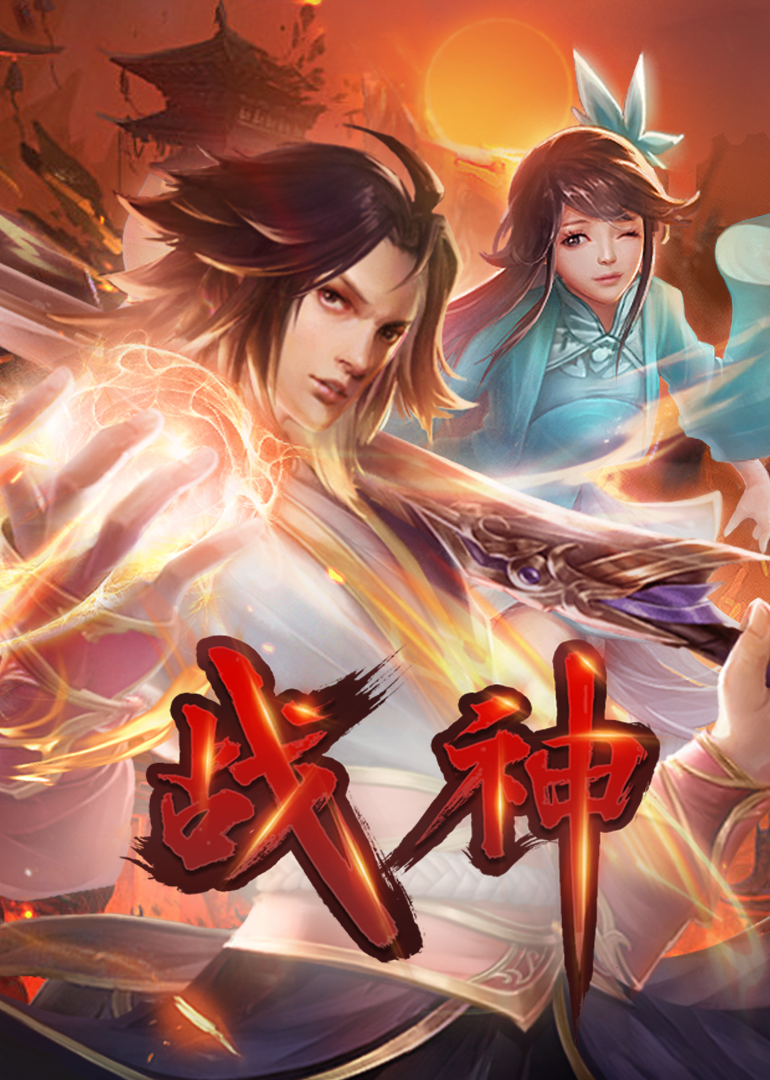 战神·动态漫