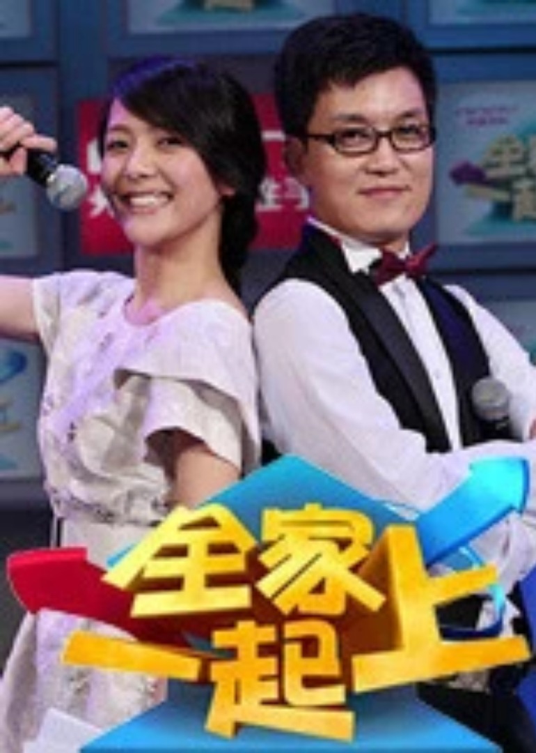 全家一起上