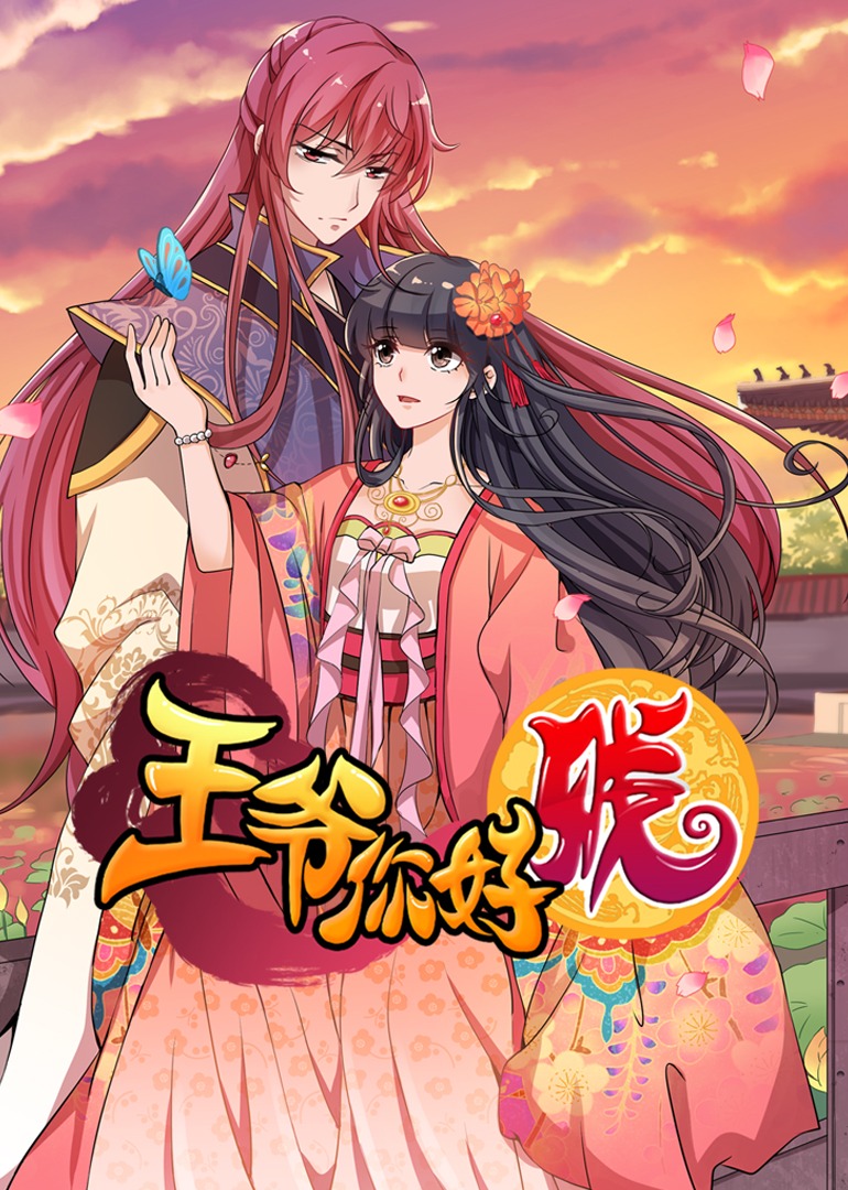王爷你好贱 第3季·动态漫