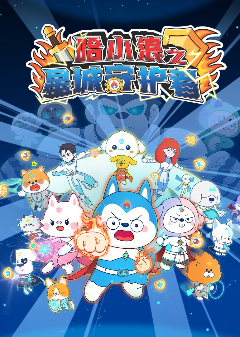 哈小浪之星城守护者
