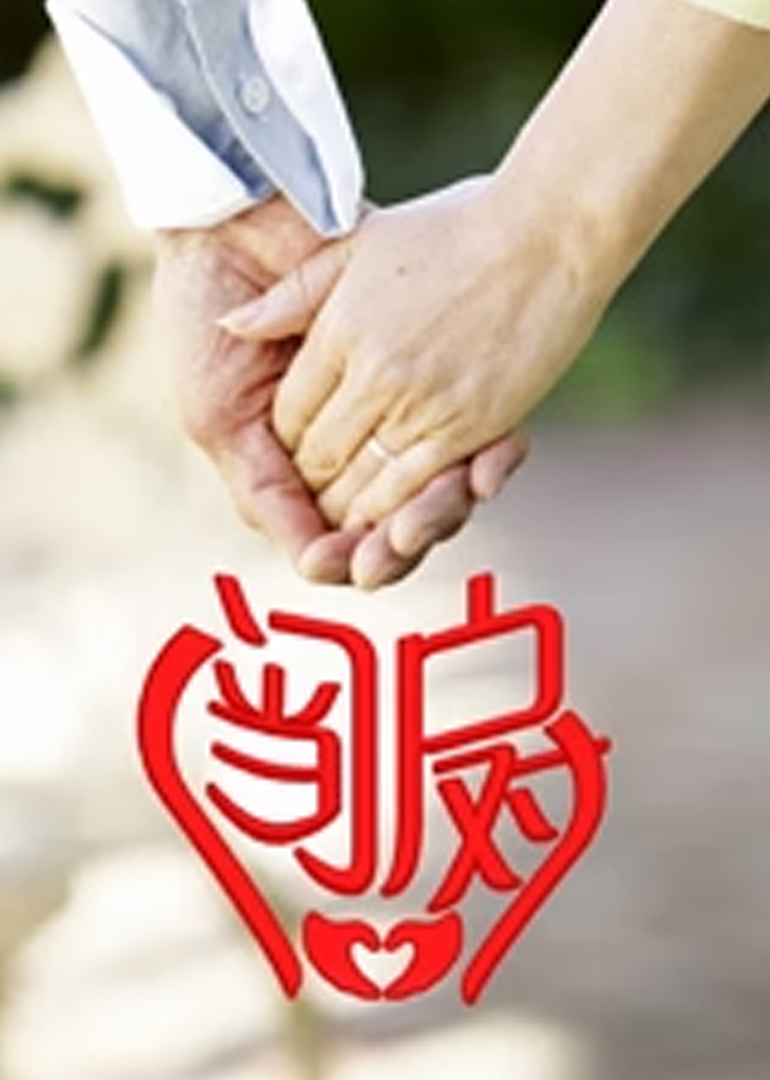 门当户对