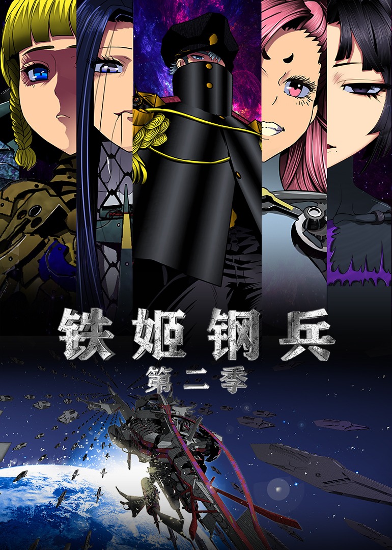 铁姬钢兵 第2季·动态漫
