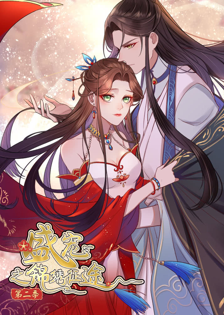 盛宠之锦绣征途  第2季 愿与君随·动态漫