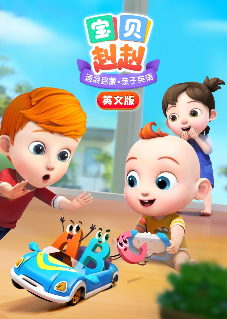 宝贝赳赳 [磨耳朵英文版]