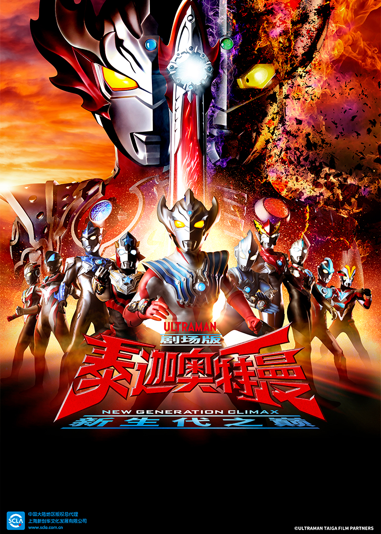 泰迦奥特曼剧场版 新生代之巅[日语版]