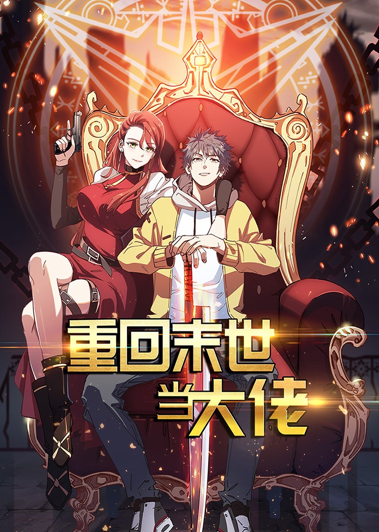 重回末世当大佬 第1季·动态漫