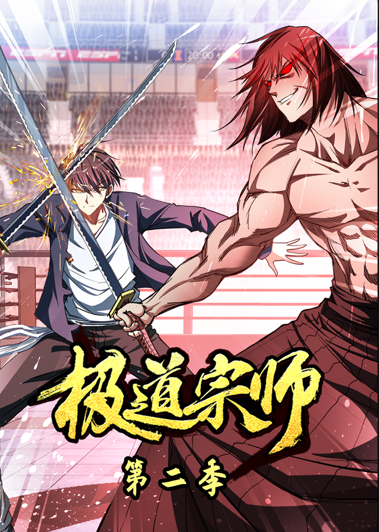 极道宗师 第2季·动态漫
