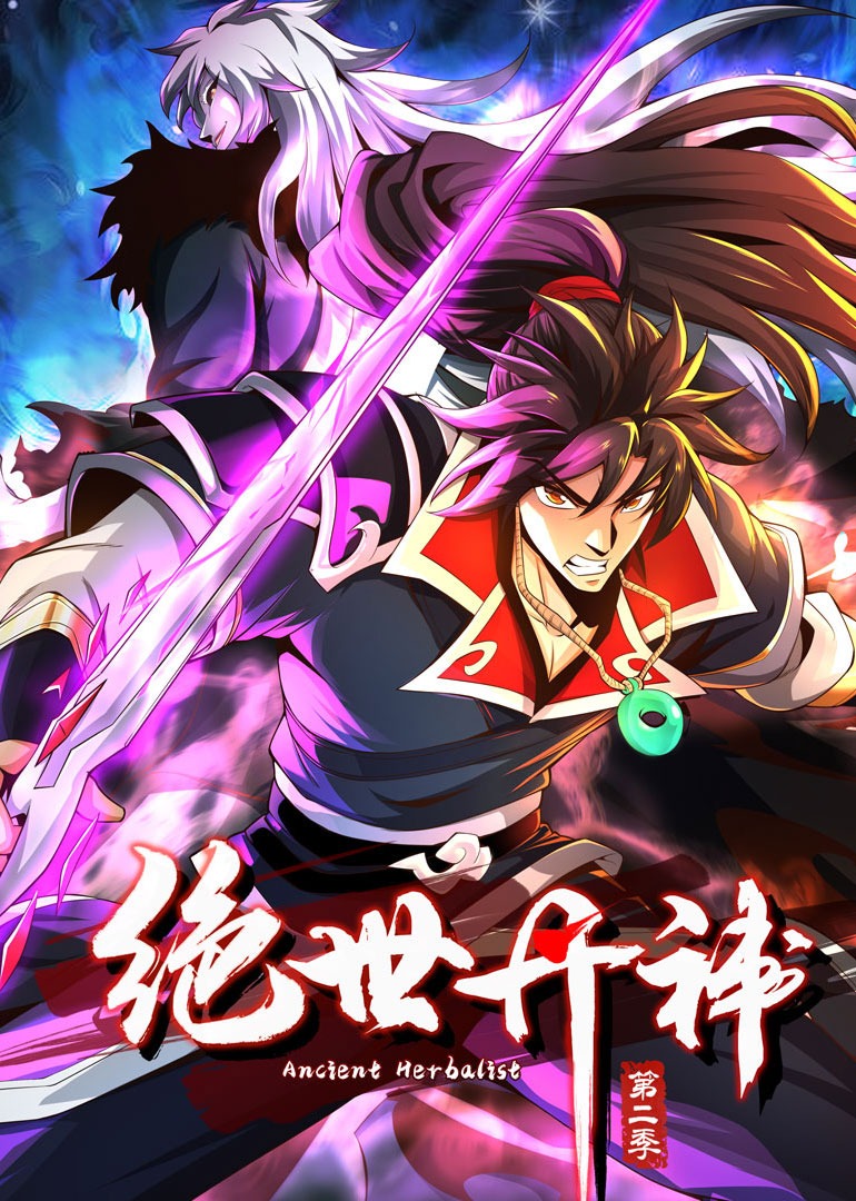 绝世丹神 第2季·动态漫