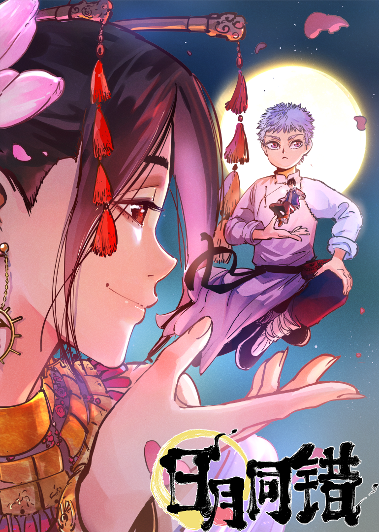 日月同错 第1季·动态漫