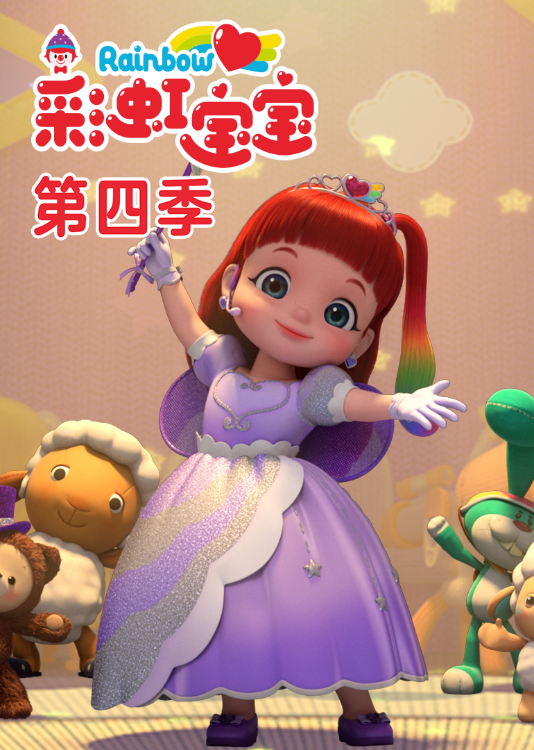彩虹宝宝第四季[普通话版]