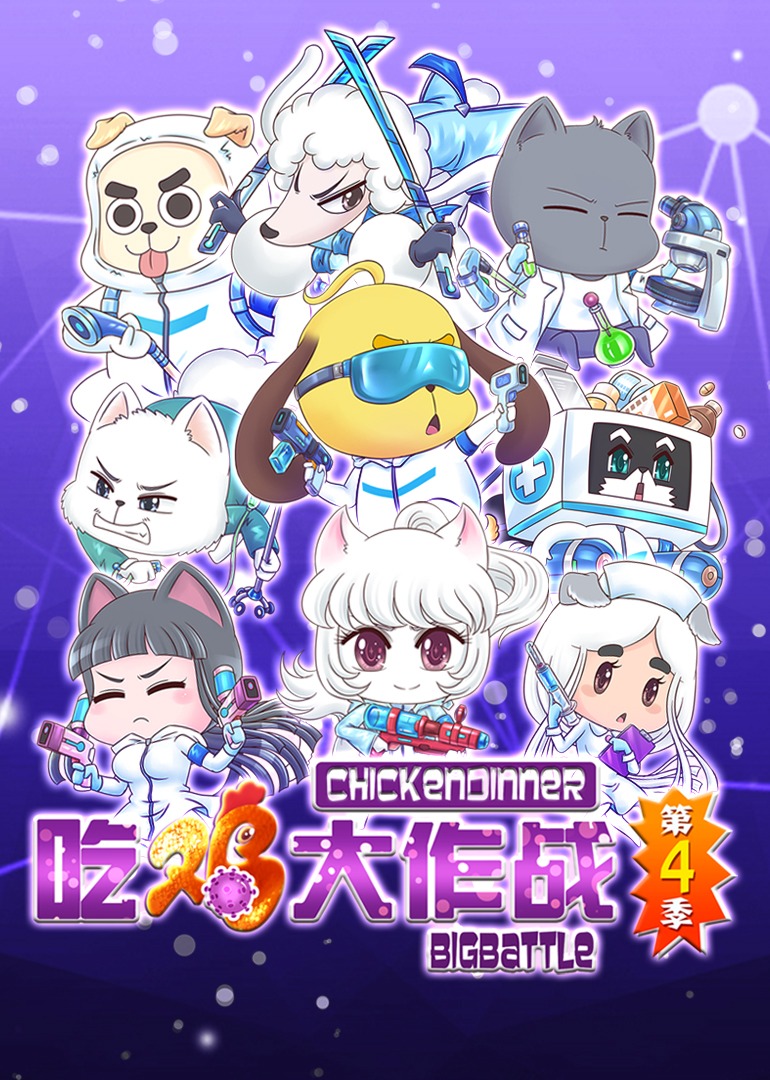 吃鸡大作战 第4季