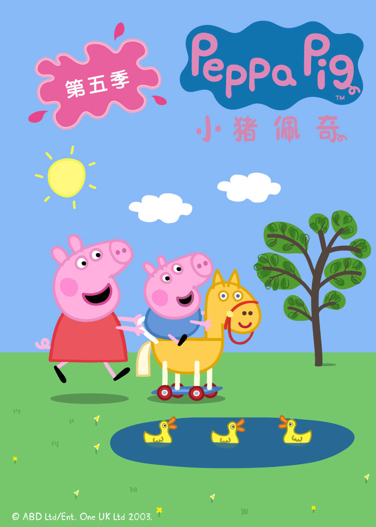 小猪佩奇第5季 [磨耳朵英文版]