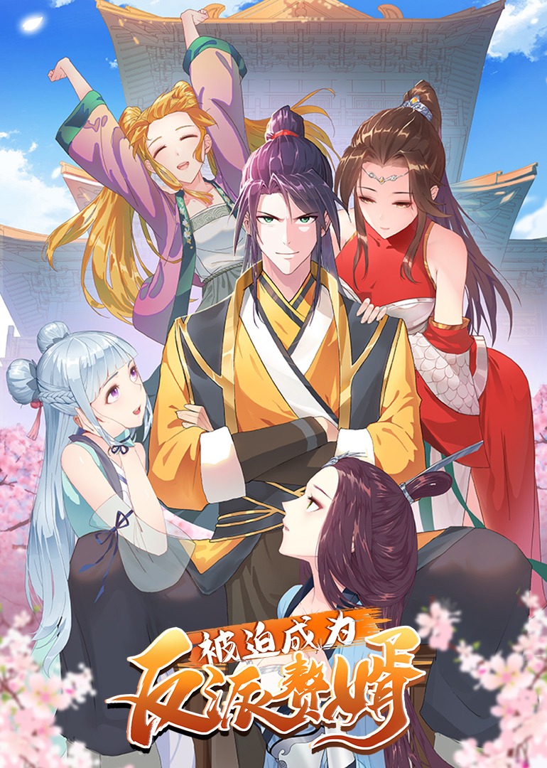 被迫成为反派赘婿 第1季·动态漫