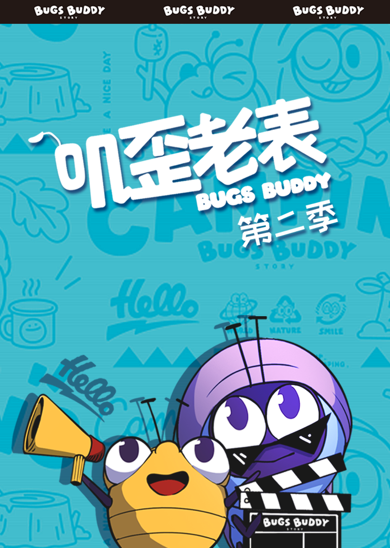 叽歪老表第二季 
