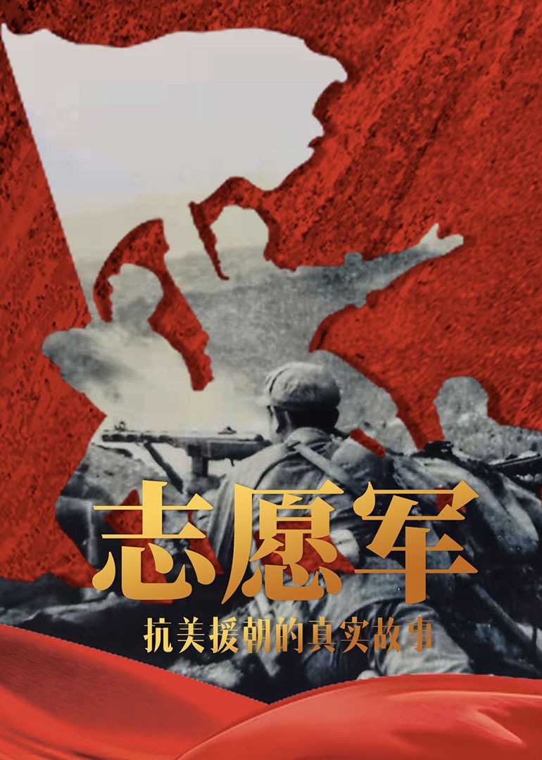 志愿军：抗美援朝真实故事