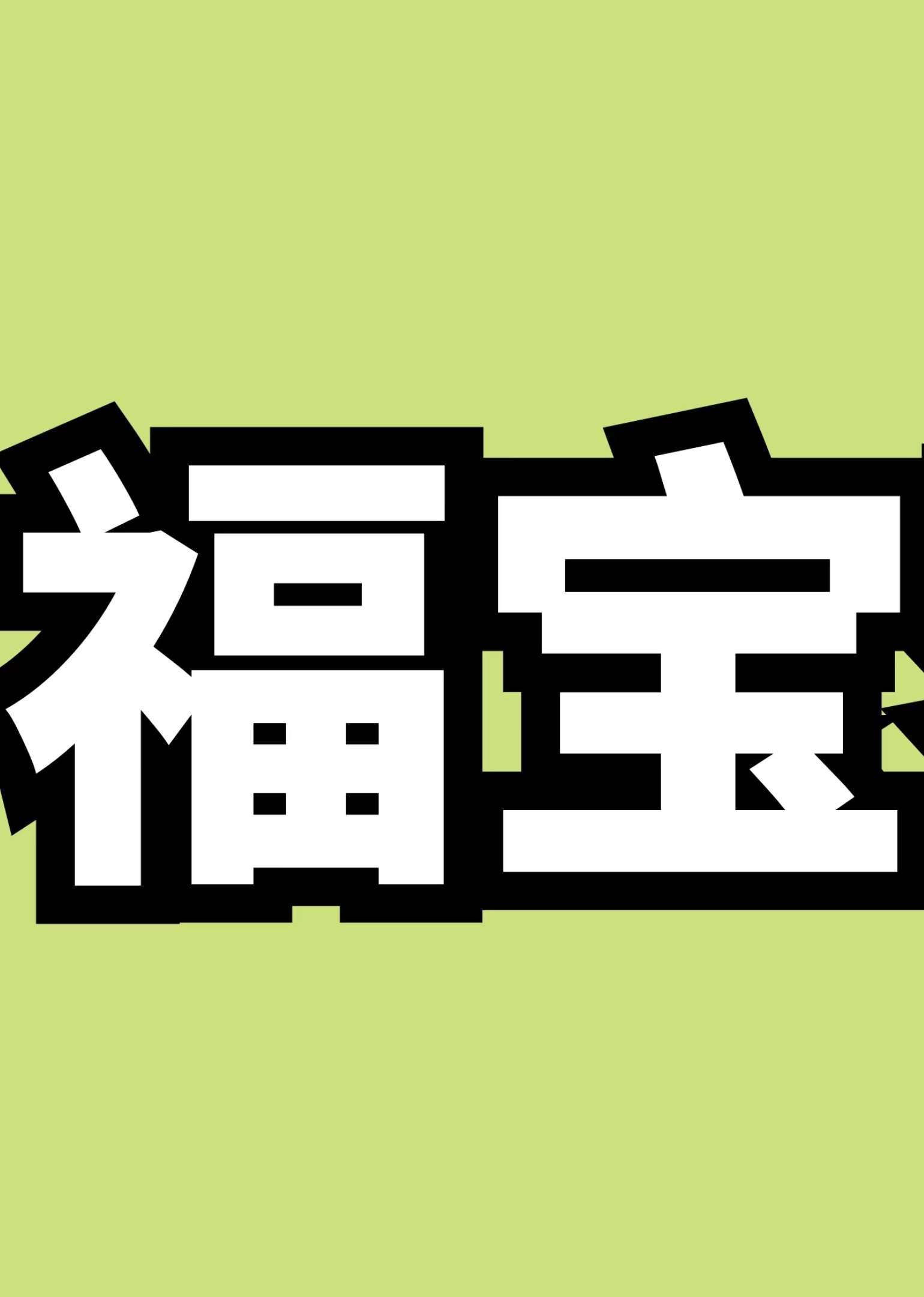 福宝家族