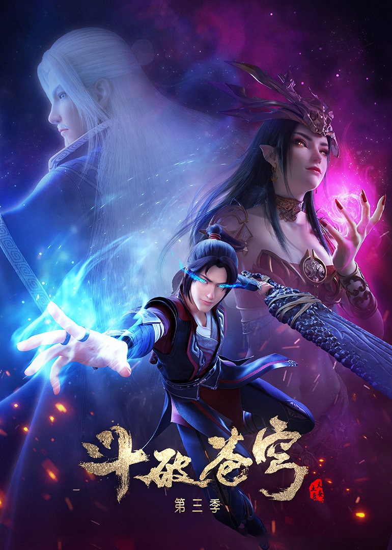 斗破苍穹 第3季