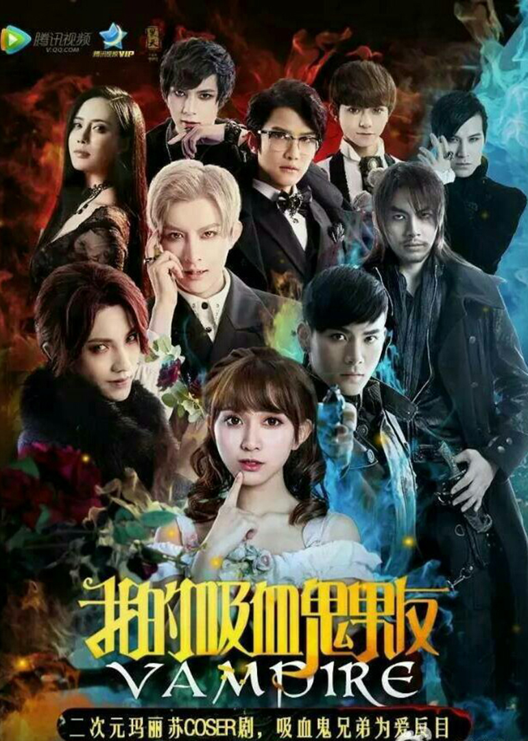 我的吸血鬼男友 第1季