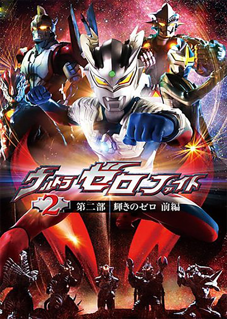 赛罗奥特曼格斗[日语版]