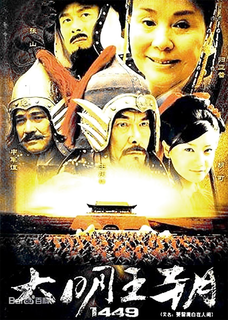 大明王朝1449
