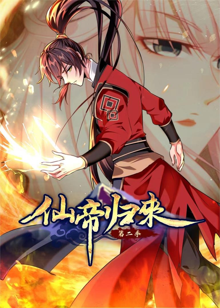 仙帝归来 S2·动态漫