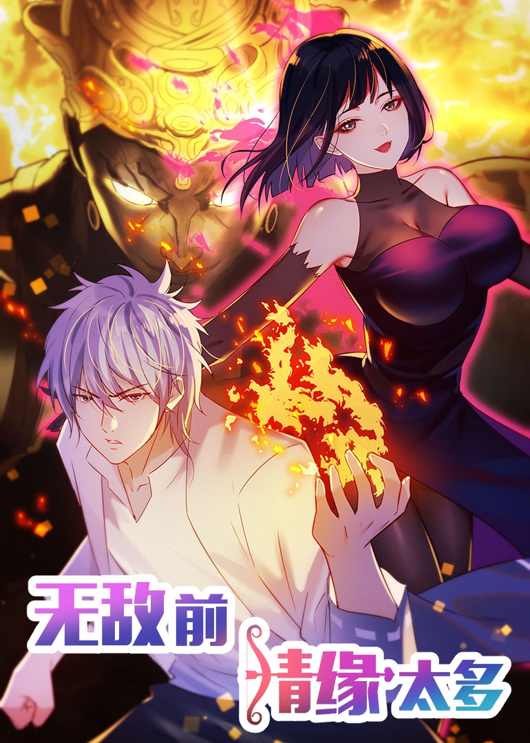 无敌前情缘太多 第2季·动态漫