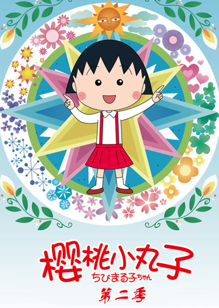 樱桃小丸子 第2季 日语版