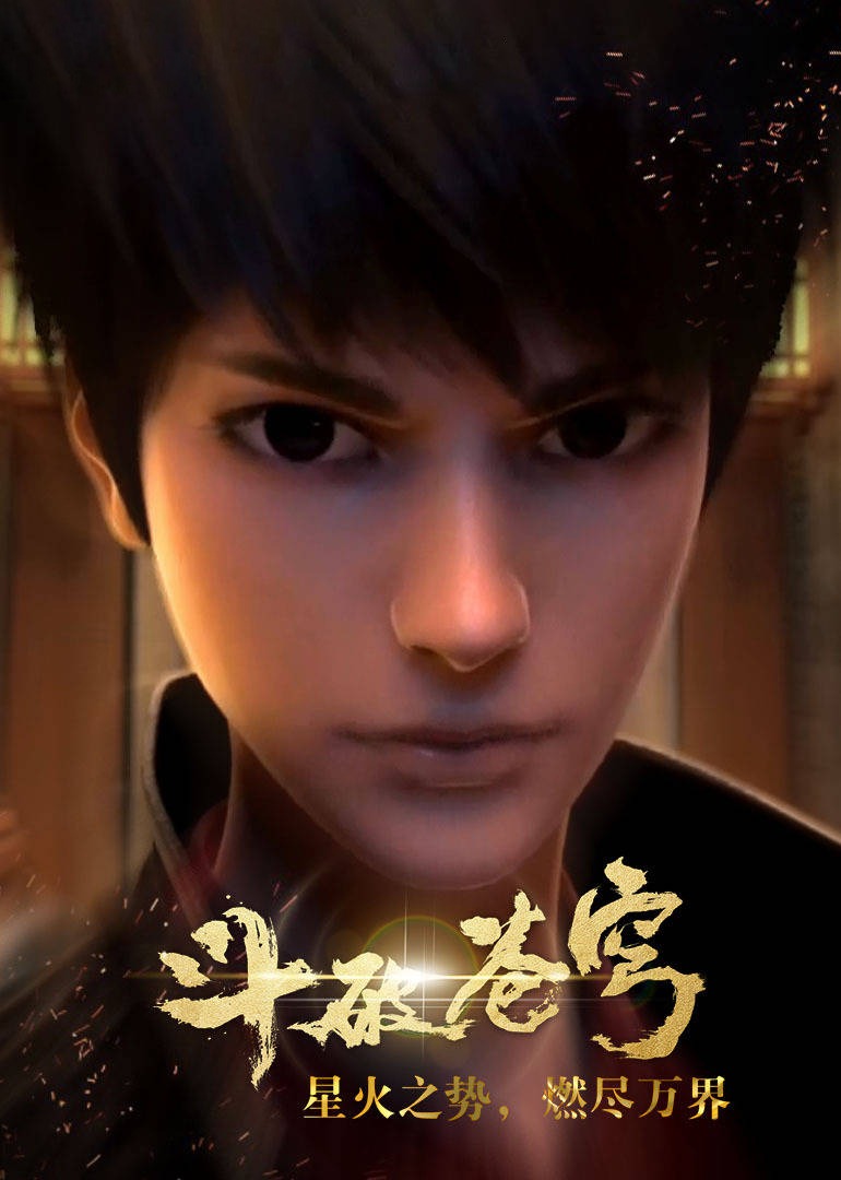 斗破苍穹 第1季