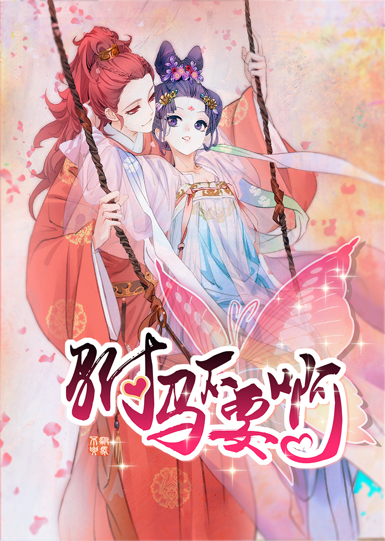 驸马不要啊 第1季·动态漫