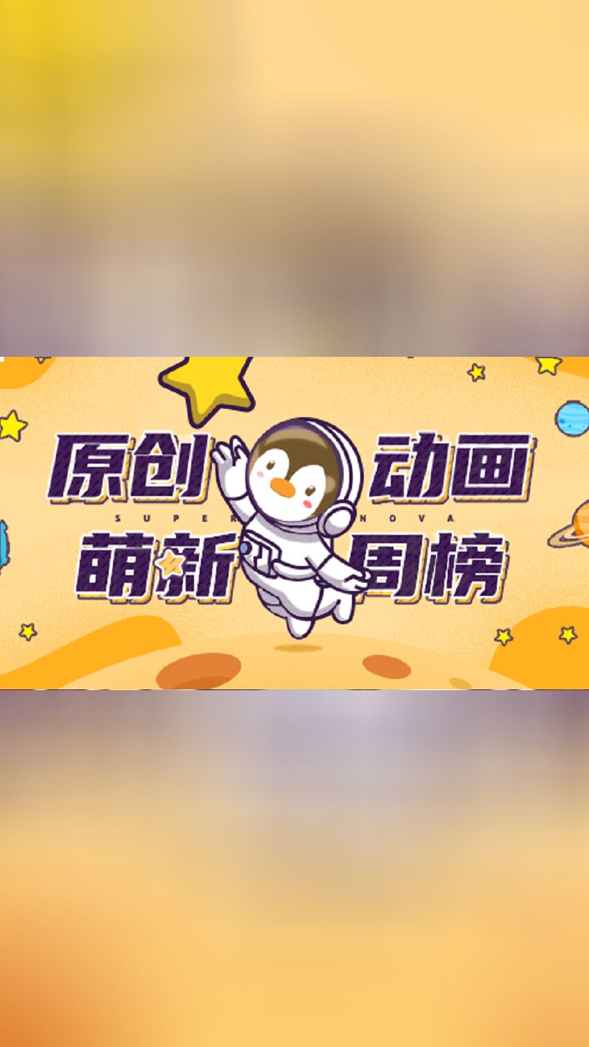原创动画·萌新周榜