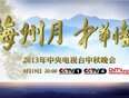 2013年中央电视台中秋晚会