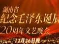 纪念毛泽东诞辰120周年特别晚会