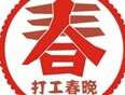 2014打工春晚