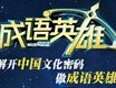 成语英雄 第2季