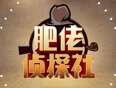 肥佬侦探社2014
