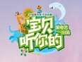 宝贝听你的