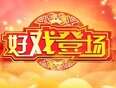 好戏登场