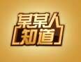 某某人知道