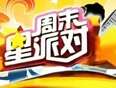周末星派对