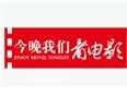 今晚我们看电影