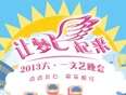 2013让梦飞起来六一文艺晚会