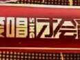 爱唱才会赢