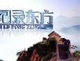纪录东方