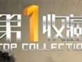 第一收藏